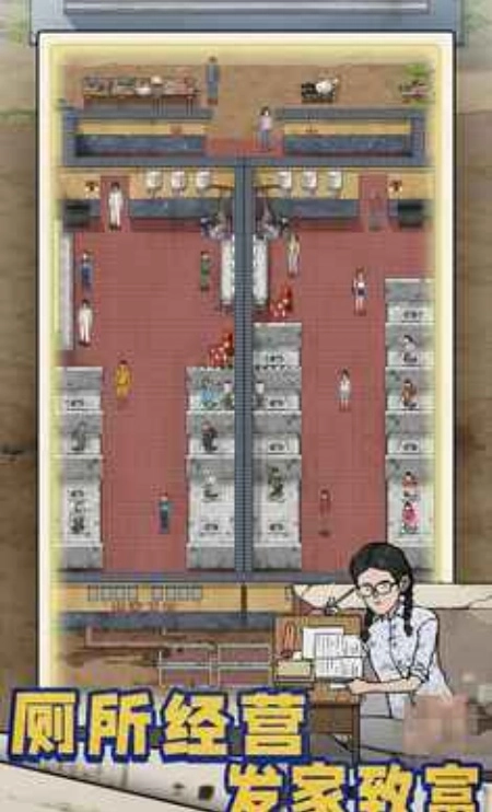 厕所创业记游戏