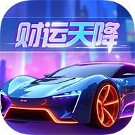 财运天降红包版