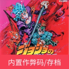 JOJO奇妙冒险黄金旋风免费原版