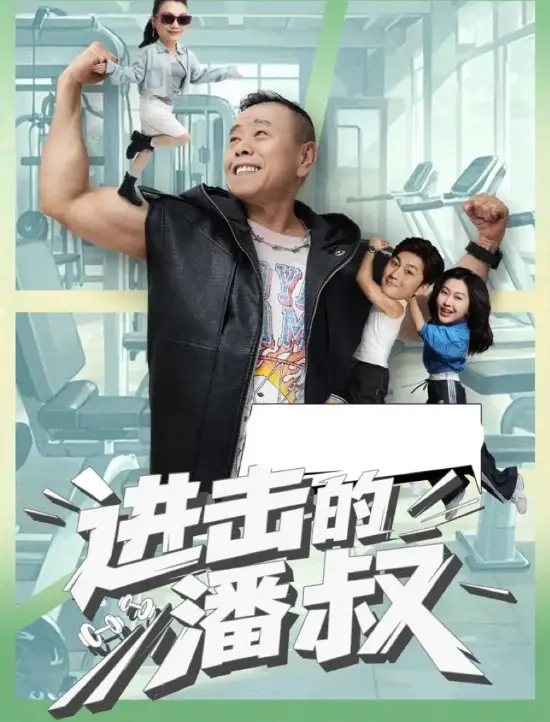 68岁的潘长江主演短剧《进击的潘叔》，上线10天便收获2亿播放量