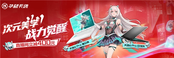 国补再加码，福利送不停！华硕天选6Pro全系列直降冰点价，7519元就能入手起