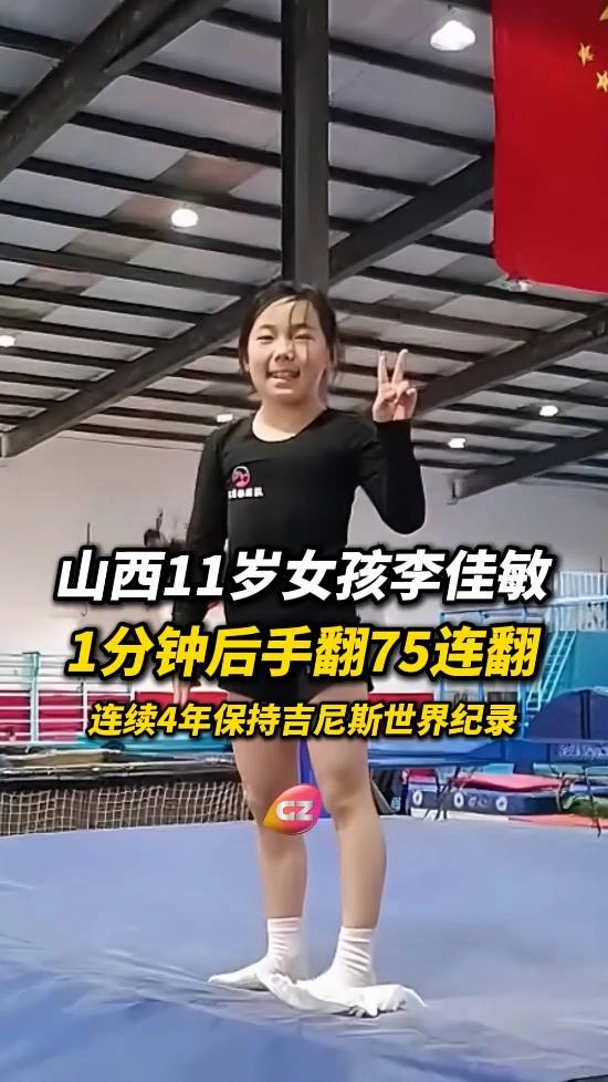 11岁女孩1分钟内完成75个后手翻连翻，已连续4年蝉联吉尼斯世界纪录