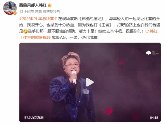 歌手韩红分享KPL赛事照片送上祝贺：祝贺成都AG斩获冠军，也恭喜一诺！