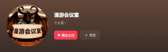 冯骥大力推荐B站博主漫游会议室，他家“3A音乐”的品质超高！