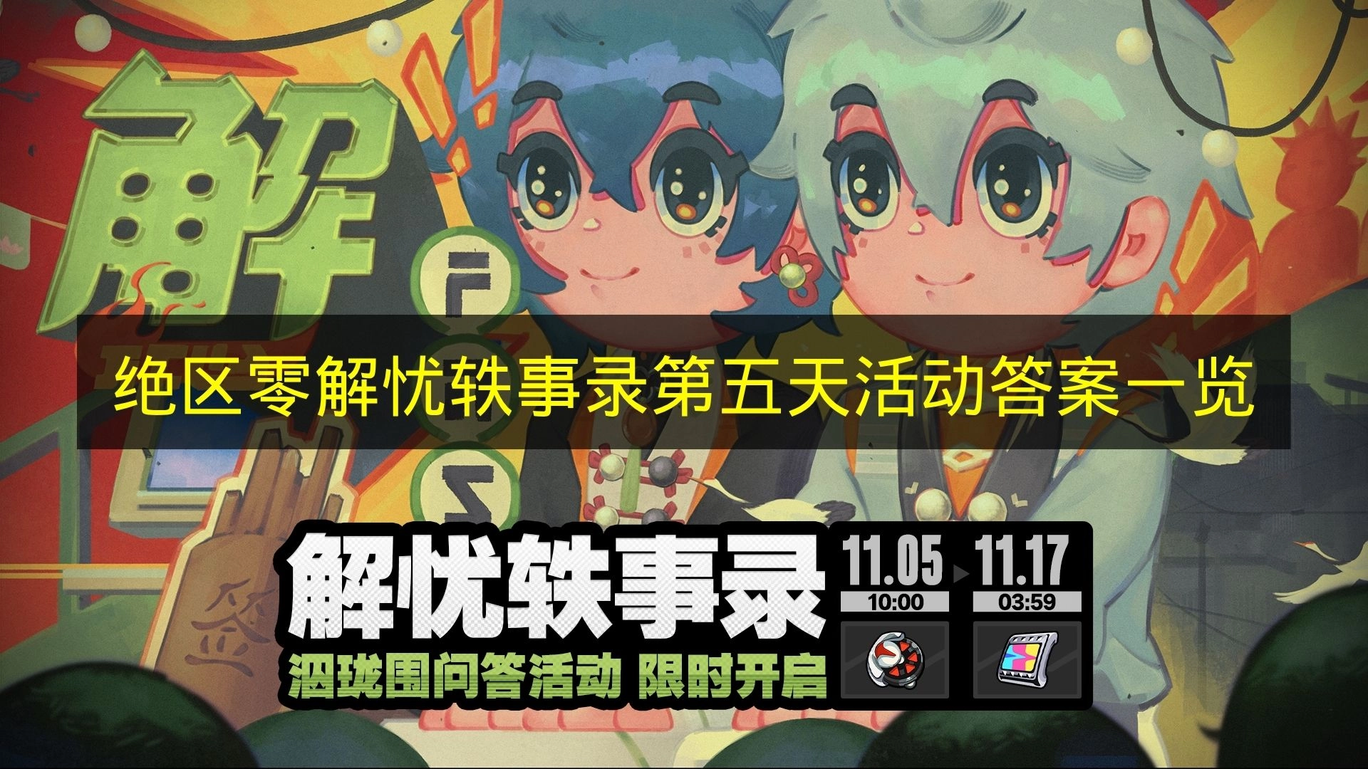 《绝区零》解忧轶事录第五天活动答案汇总