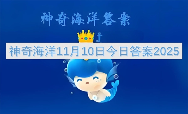 11月10日神奇海洋今日答案2025