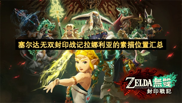 关于《塞尔达无双封印战记》拉娜利亚素描位置的详细汇总