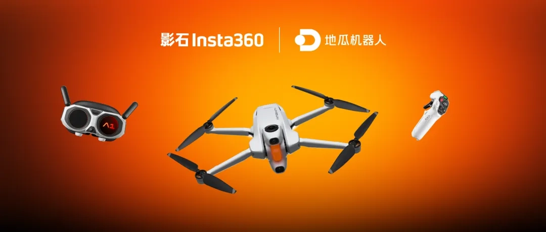 影翎A1即将登陆DDC2025！影石Insta360联合地瓜机器人共同打造全新飞行大脑
