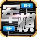 天天爱军棋手机直装版