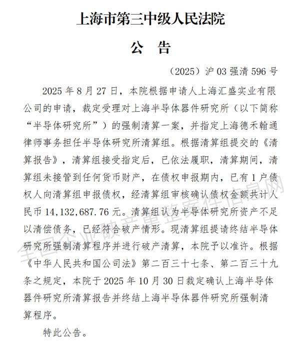 拥有51年历史的上海半导体器件研究所遭遇强制清算，它曾成功仿制出国内首款微处理器