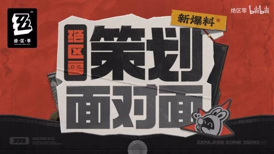 《绝区零》策划直面玩家质疑！承诺解决角色空降问题