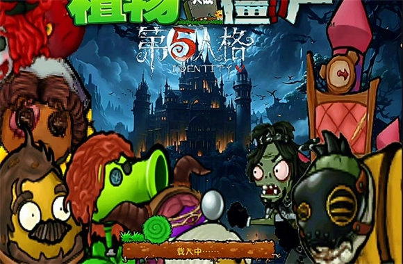 植物大战僵尸第五人格版手机下载