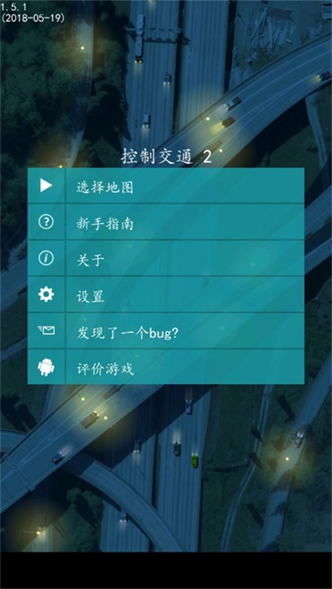 控制交通2图2