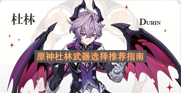 原神杜林武器搭配建议指南