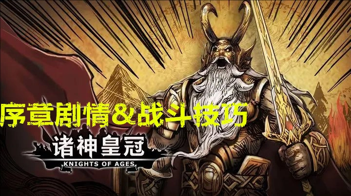 诸神皇冠序章的剧情梗概与战斗要点解析