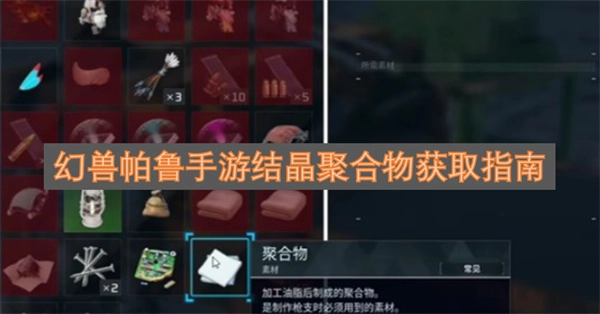 幻兽帕鲁手游结晶聚合物获取攻略