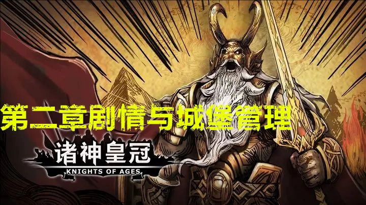 诸神皇冠第二章的剧情推进步骤及城堡运营指南
