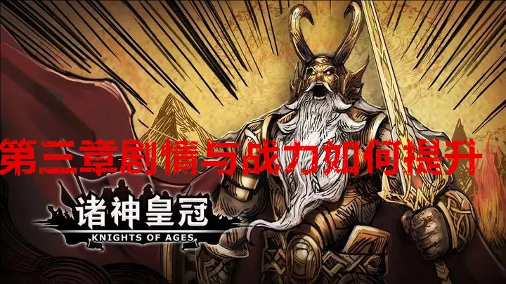 诸神皇冠第三章的剧情内容及战力提升方法是怎样的
