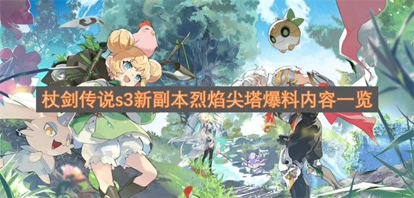 《杖剑传说》S3新副本"烈焰尖塔"爆料内容一览