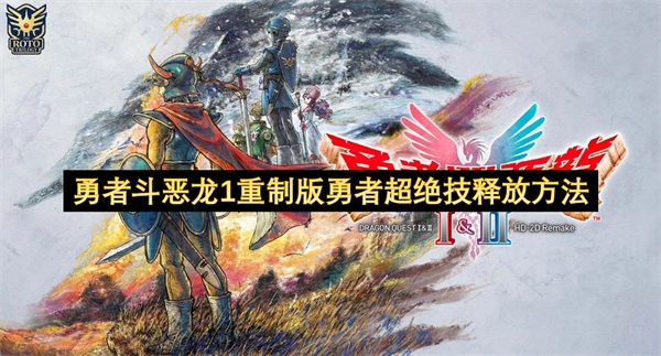 勇者斗恶龙1重制版勇者超绝技释放方法分享