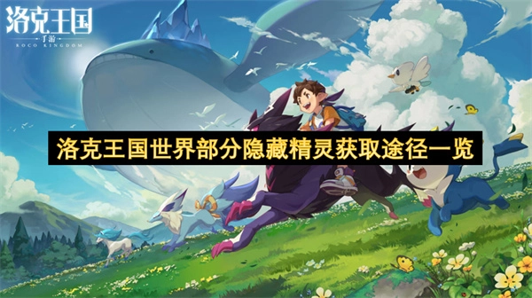 洛克王国世界部分隐藏精灵获取方式全览