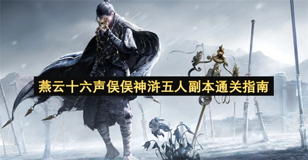 燕云十六声中俣俣神浒五人副本打法攻略