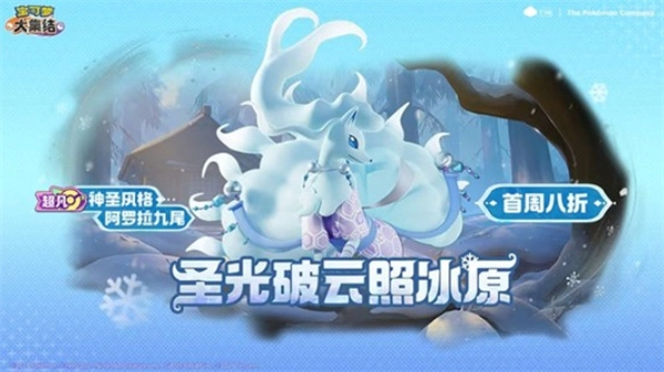 宝可梦大集结里阿罗拉九尾电子服内容一览