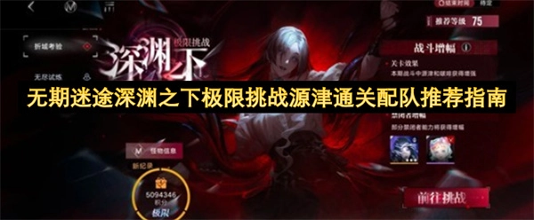 无期迷途深渊之下极限挑战源津配队推荐全解析