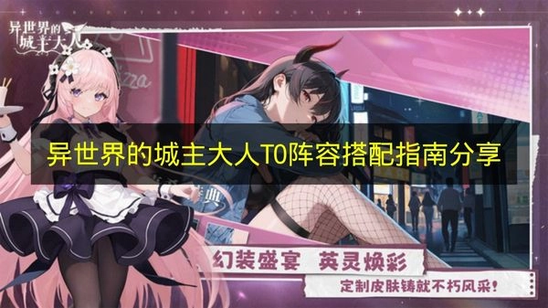 《异世界的城主大人》T0阵容搭配攻略