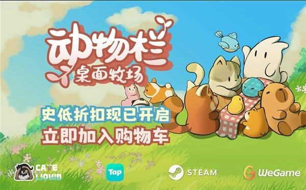 Steam好评桌面牧场游戏《动物栏》迎来新史低折扣！更有《动物栏》与《幻兽大农场》的惊喜联动同步开启！