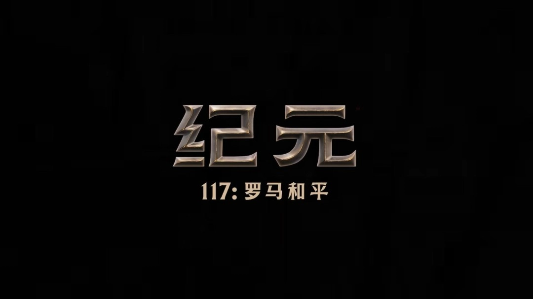 《纪元117：罗马和平》简体中文新宣传片现已公布！游戏将于11月13日正式上线