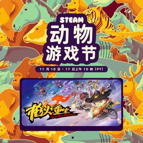 1和萌萌动物并肩作战吧！国风冒险闯关FPS《枪火重生》即将亮相Steam动物游戏节！