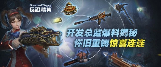 《反恐精英Online》开发总监独家爆料怀旧重铸惊喜不断