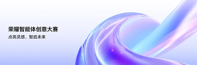 荣耀智能体创意大赛现已全面启动作品征集工作