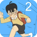 逃课大作战2
