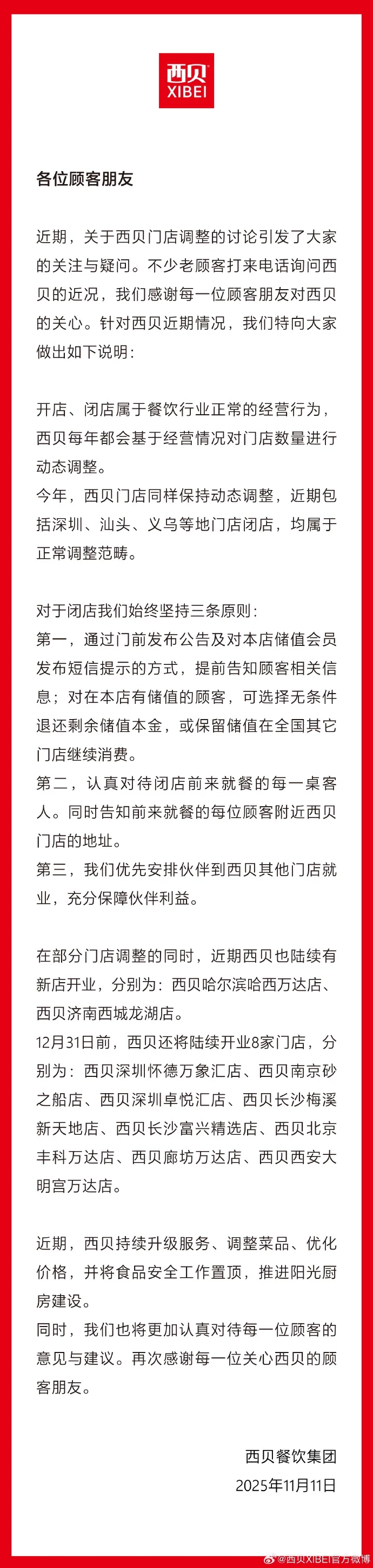 西贝就多地门店关闭一事作出回应：系正常经营调整年底前计划新开8家门店