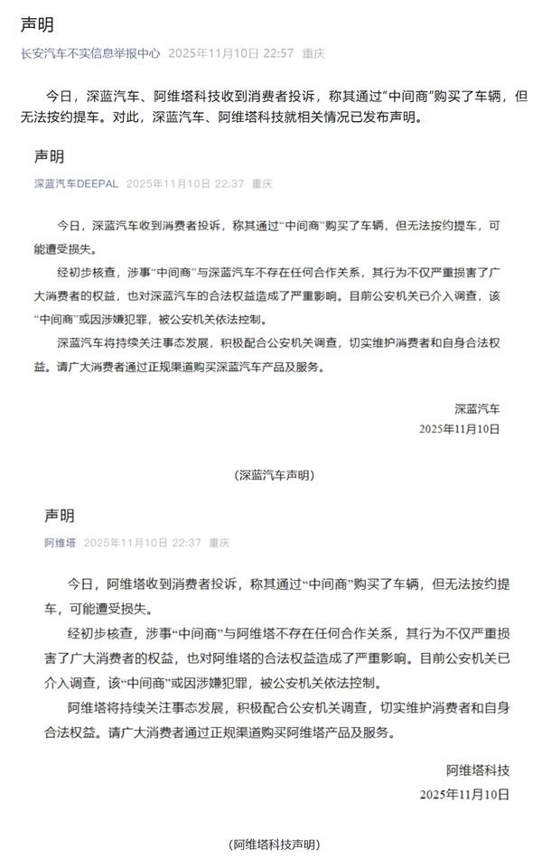 车主反映经“中间商”购车却无法提车，长安汽车发布声明：涉事人员已被抓获