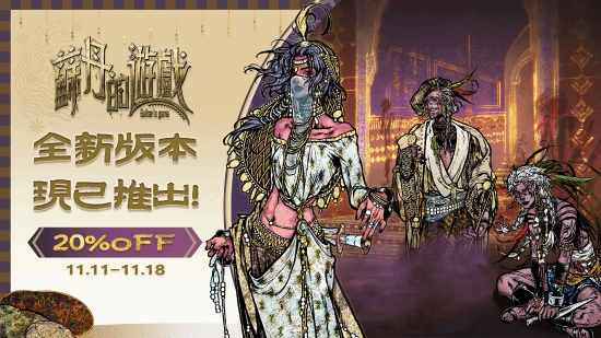 全新版本上线！《苏丹的游戏》8小时新故事线免费更新