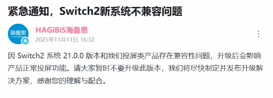 Switch2玩家注意！新系统被曝与第三方配件不兼容