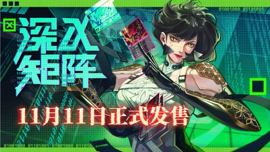 赛博朋克风格的硬核卡牌肉鸽游戏《深入矩阵》今日正式发售，发售首日便斩获100%好评，堪称赛博朋克版“杀戮尖塔”！