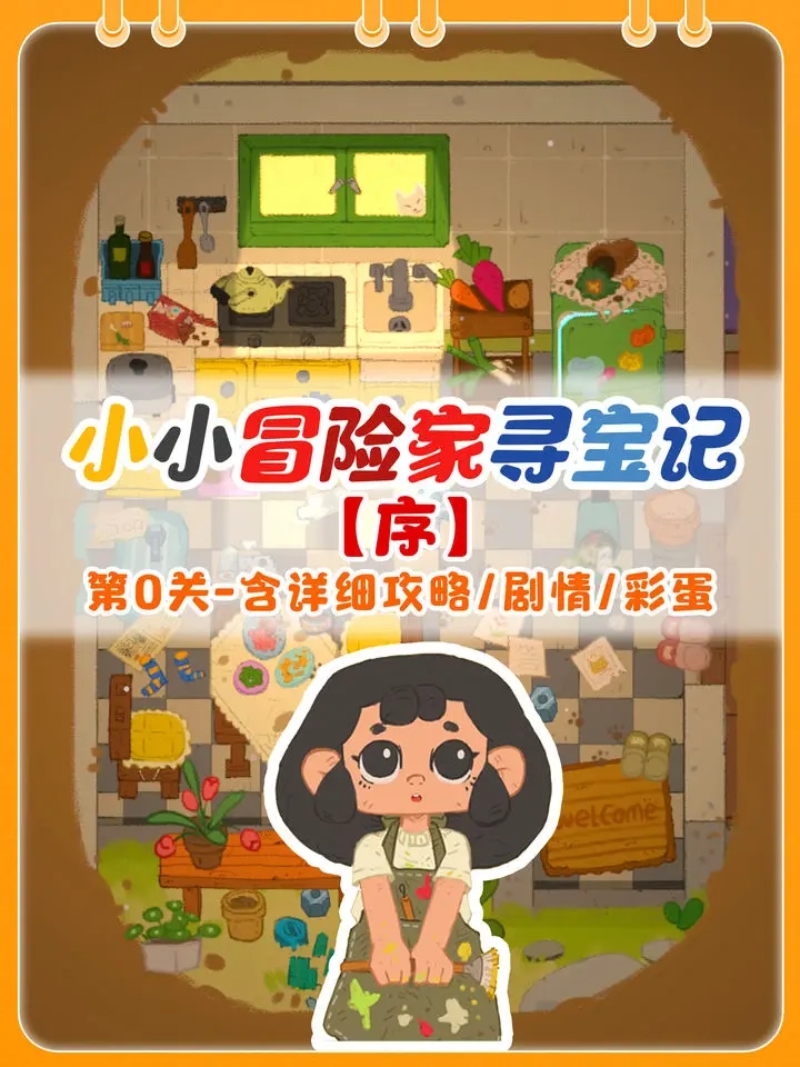 关于《小小冒险家寻宝记》序章剧情的解读