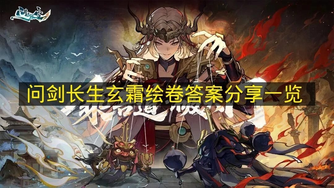 《问剑长生》玄霜绘卷答案分享全览