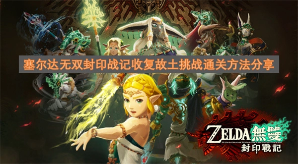 塞尔达无双封印战记收复故土挑战通关攻略分享
