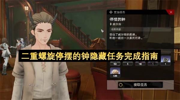 二重螺旋停摆的钟隐藏任务通关指南解析