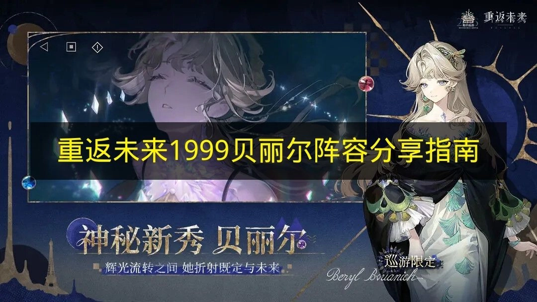 关于《重返未来1999》贝丽尔阵容的分享指引