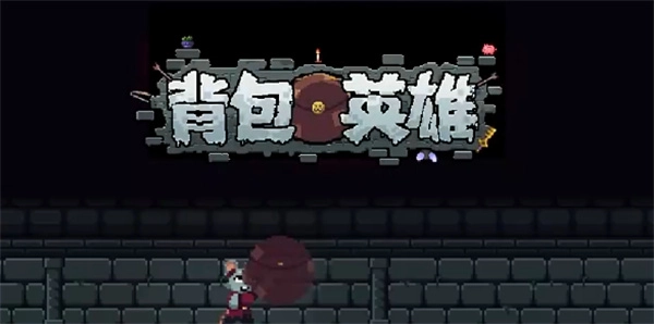 背包英雄狂怒闪避流无限刷钱技巧指南