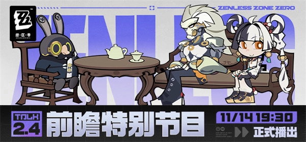 《绝区零》2.4版本「将临未抵的深渊」前瞻特别节目预告发布