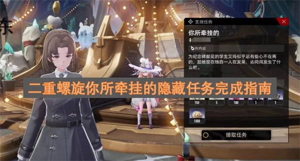 二重螺旋中你所牵挂的隐藏任务完成指南