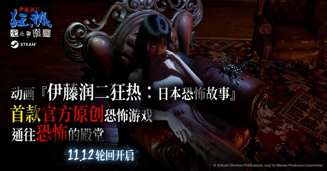 《伊藤润二狂热：无尽的牢笼》，已于11月12日在Steam平台全球正式发售