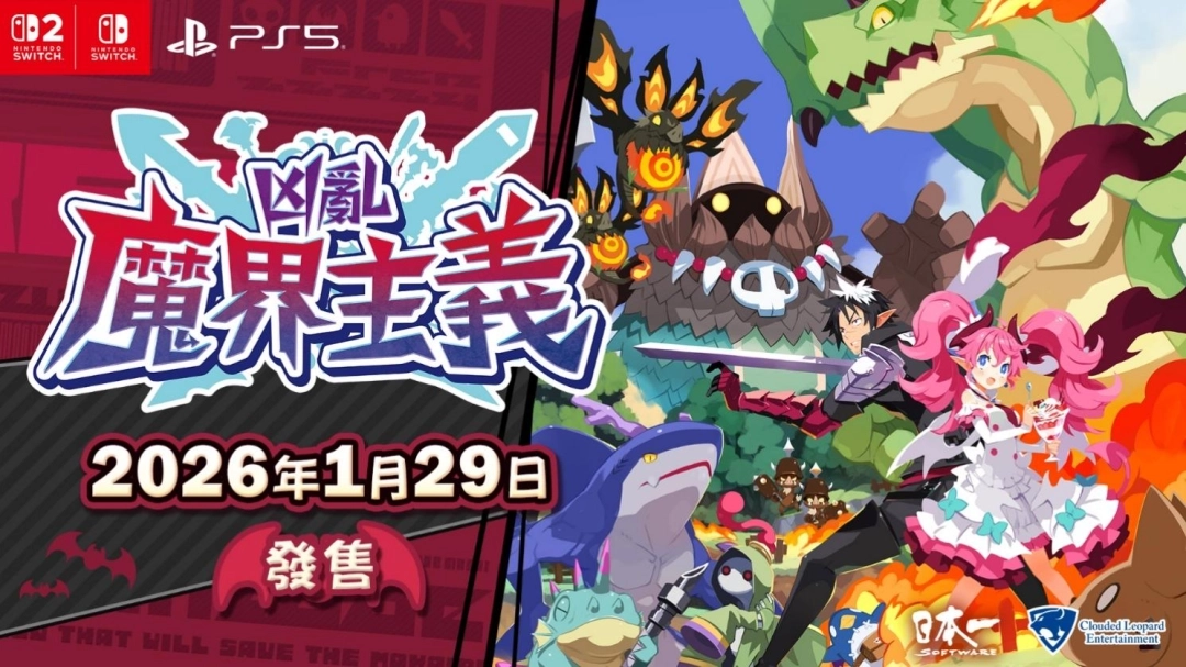 《凶乱魔界主义》繁体中文版定档于2026年1月29日发售！